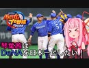 【パワプロ2022】琴葉茜はDeNAを日本一にしたい #2