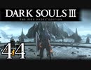 【DARK SOULS3 THE FIRE FADES EDITION】1、2をプレイしてからのダークソウル3 part44【初見実況】