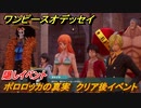 ワンピースオデッセイ　隠しイベント　ポロロッカの真実　クリア後サブストーリー攻略　＃２０８　【ONE PIECE ODYSSEY】