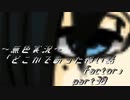 《無色実況》【ホラーノベル】「どこかであった怖い話factor」part38