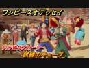ワンピースオデッセイ　試練のキューブ　クリア後サブストーリー攻略　＃２０９　【ONE PIECE ODYSSEY】