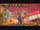 ワンピースオデッセイ　ボン・クレー戦　試練のキューブ　クリア後サブストーリー攻略　＃２１０　【ONE PIECE ODYSSEY】