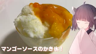 #120【かき氷】マンゴーソースのかき氷【東北きりたん】