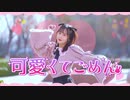 【袖】可愛くてごめん/HoneyWorks【踊ってみた】