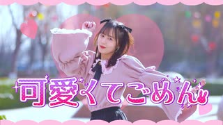 【袖】可愛くてごめん/HoneyWorks【踊ってみた】