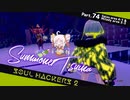 【ネタバレ有】ソウルハッカーズ2　part.74　サマナーついなと悪魔の競演をとくとご覧あれ【VOICEROID実況】