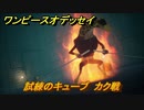 ワンピースオデッセイ　カク戦　試練のキューブ　クリア後サブストーリー攻略　＃２１２　【ONE PIECE ODYSSEY】