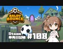 さとうささらの「Steam」単発日記帳 #108