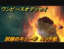 ワンピースオデッセイ　ルッチ戦　試練のキューブ　クリア後サブストーリー攻略　＃２１３　【ONE PIECE ODYSSEY】