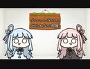 【voiceroid劇場】えっっしないと出られない部屋
