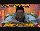 ワンピースオデッセイ　黄猿戦　試練のキューブ　クリア後サブストーリー攻略　＃２１４　【ONE PIECE ODYSSEY】