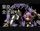 【メガミデバイス】コトブキヤ 皇巫 スサノヲをスサノヲカラーで全塗装したよ
