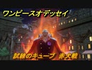 ワンピースオデッセイ　赤犬戦　試練のキューブ　クリア後サブストーリー攻略　＃２１５　【ONE PIECE ODYSSEY】