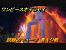 ワンピースオデッセイ　青キジ戦　試練のキューブ　クリア後サブストーリー攻略　＃２１６　【ONE PIECE ODYSSEY】