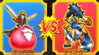 【DQMBV】スライムジェネラルVSボーンファイター