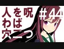 月明かりの艦隊 3rd season 第４４話「人を呪わば穴二つ」