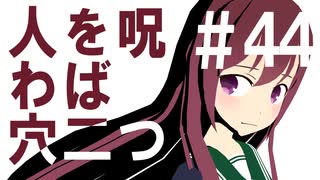 月明かりの艦隊 3rd season 第４４話「人を呪わば穴二つ」