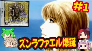 [DS]大航海時代IV ROTA NOVAをシナリオ無視で海賊プレイ[KOEI]#1