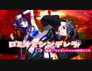【吉花こころ】ロミオとシンデレラ【燐夏・ライゼンバイン】