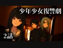 【ソフトウェアトーク劇場】少年少女復讐劇 2話【一次創作】