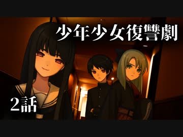 【ソフトウェアトーク劇場】少年少女復讐劇 2話【一次創作】