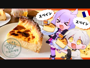 【鈴とランチョンマット】#03 フラン ～お前のスペイン、フランスだよ～【外国料理祭】