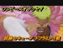 ワンピースオデッセイ　ドフラミンゴ戦　試練のキューブ　クリア後サブストーリー攻略　＃２１９　【ONE PIECE ODYSSEY】