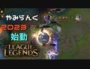 【実況プレイ】やみらんく2023【LoL】【SUP Leona】#1-1