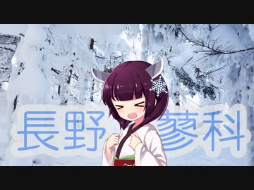 ソロツー以外の何か with 東北きりたん Phase 45 「長野蓼科雪遊び編」