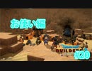 ドラクエビルダーズ2 Part 20