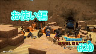 ドラクエビルダーズ2 Part 20