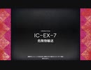 【アークナイツ】IC-EX-7（強襲）　9人攻略例