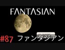 【実況】FΛNTΛSIΛ‪N（ファンタジアン）#87 vs カオス・ボア/メタルケロロン【ネタバレあり】