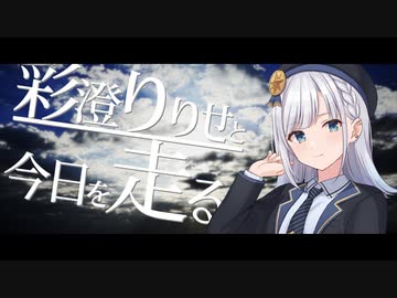 彩澄りりせと今日を走る【ドリームメイカー/TRIPLANE】