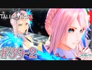 【女声ゲーム実況】テイルズ オブ アライズ #39-2　最終決戦前夜！