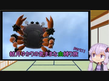 【ポケモンスカーレット】結月ゆかりの気ままな虫縛り旅【part11】