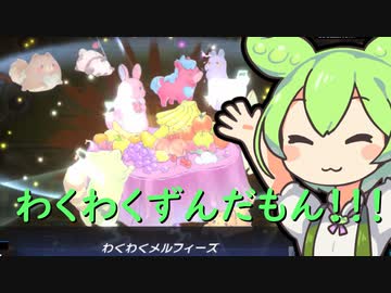 わくわくずんだもん！！[遊戯王マスターデュエル]
