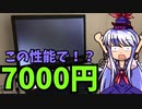 福袋で当てた7000円PCが想像以上にやばかった！？