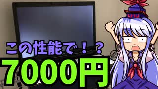 福袋で当てた7000円PCが想像以上にやばかった！？