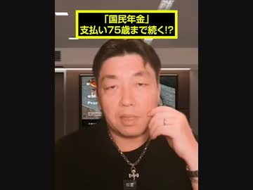 「国民年金」支払い75歳まで続く！？