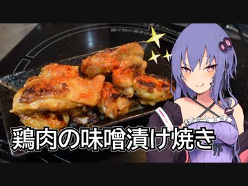 ほろ酔いゆかりさんの簡単クッキング【鶏肉の味噌漬け焼き】