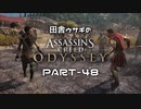 田舎ウサギのアサシンクリード オデッセイ PART-48