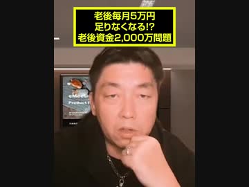 老後毎月5万円足りなくなる！？老後資金2,000万問題