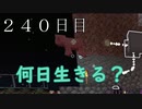 【２４０日目の７回目】ワンブロックの世界をハードコアで生き残れ！
