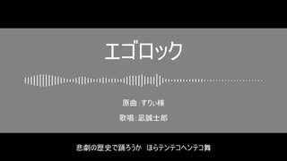 【人力ブルーロック】エゴロック【凪誠士郎】