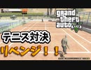 【２人実況】リオンに負けた前回！！リベンジだ！！テニス対決！！【グランドセフトオート5　オンライン】