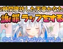 【悲報】ポケモン配信を二時間寝坊した天音かなた氏、申し訳程度のポケモン要素を入れた謝罪ラップを生み出しその場で披露するｗ【ホロライブ切り抜き/天音かなた】