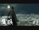 【SEKIRO】卑怯とは言うまいな　＃２