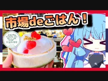 【外国料理祭】タイで食べてきたストリートフード！【VOICEROIDグルメ】