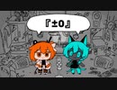 【UTAUカバー】『±0』【足立レイ/ネヂェム】
